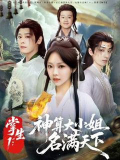 《掌生1神算大小姐名满天下》