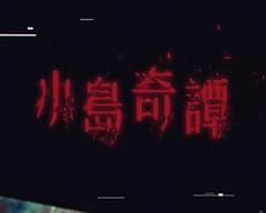 《小岛奇谭》