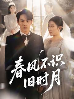 《春风不识旧时月》