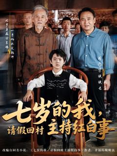 《七岁的我，请假回村主持红白事》
