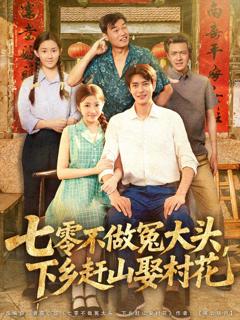 《七零不做冤大头下乡赶山娶村花》