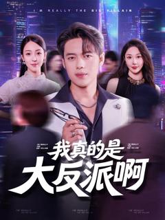 《我真是大反派啊》