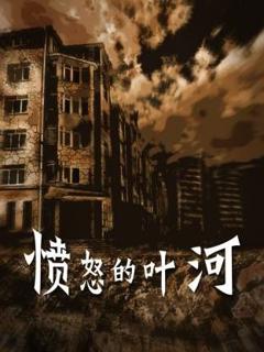 《愤怒的叶河》