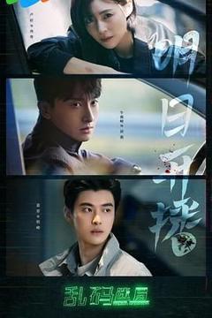 《乱码迷局》