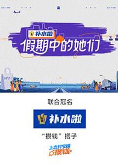 《假期中的她们》