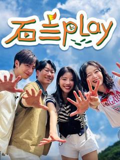 《石三play》