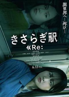 《如月车站Re》