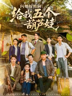 《闪婚嫁绝嗣给我五个葫芦娃》