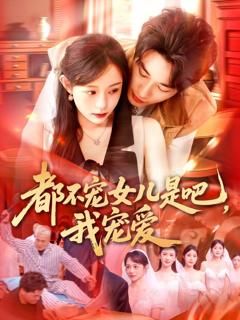 《都不宠女儿是吧，我宠爱》