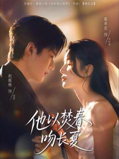 《他以焚春吻长夏》
