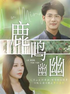 《鹿鸣幽幽》