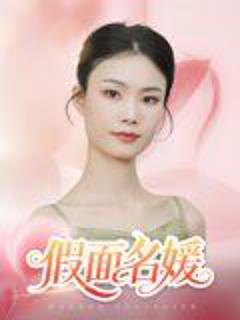 《假面名媛》
