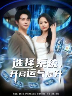《选择系统开局运气提升》