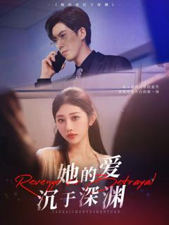 《她的爱沉于深渊》