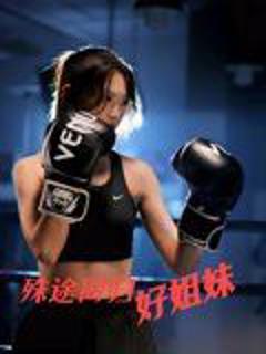 《殊途同归好姐妹》