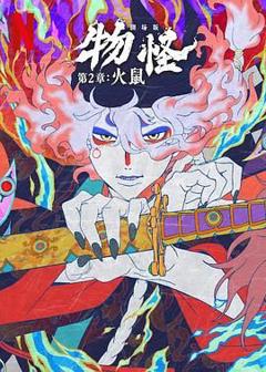 《怪化猫：火鼠》