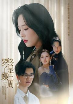 《终是庄周梦了蝶》