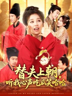 《替夫上朝听我心声吃瓜笑哈哈》
