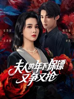 《夫人的年下保镖又争又抢》