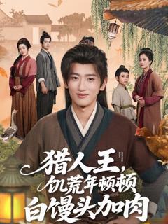《猎人王饥荒年顿顿白馒头加肉》
