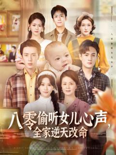 《八零偷听女儿心声全家逆天改命》
