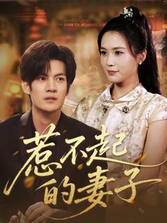 《惹不起的妻子》