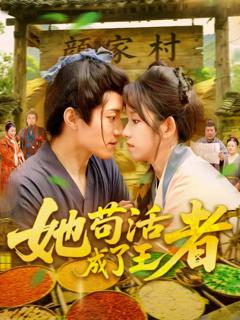 《她苟活成了王者》