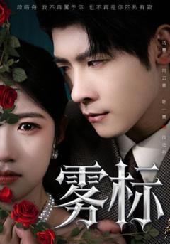 《雾标》