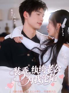 《装乖纨绔老公为我沦陷》