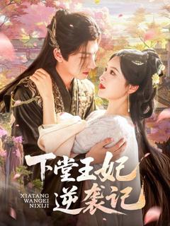 《下堂王妃逆袭记》