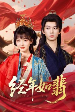 《经年如翡》