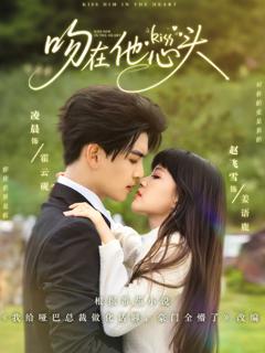 《吻在他心头》