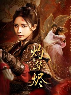 《灼华烬》