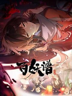 《百妖谱·洛阳篇》