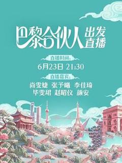 《巴黎合伙人》