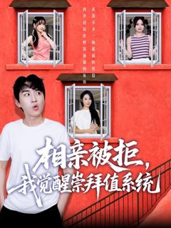 《相亲被拒我觉醒崇拜值系统》