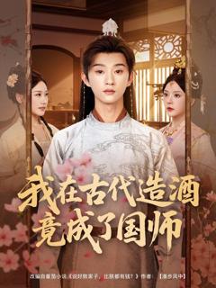 《我在古代造酒竟成了国师》