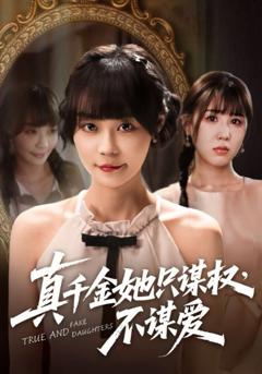 《真千金她只谋权不谋爱》