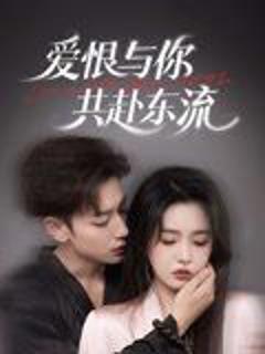 《爱恨与你共赴东流》