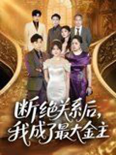 《断绝关系后我成了最大金主》
