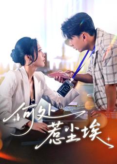 《何处惹尘埃（让你上班你摘下高岭之花）》