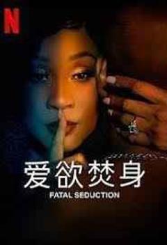 《爱欲焚身 第二季》