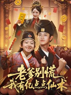 《老爹别慌，我有亿点点仙术（神仙萌宝带飞老爹）》