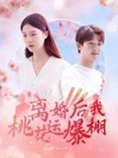 《离婚后我桃花运爆棚》