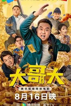 《大哥大》