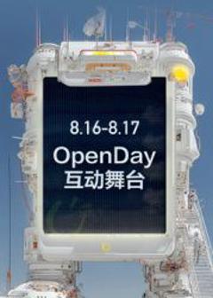 《​开放日·8月OpenDay互动舞台​》