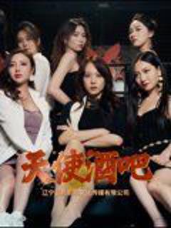《天使酒吧》
