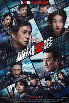 《捕风追影》