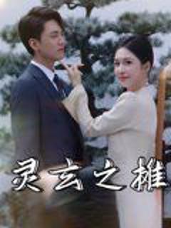 《灵玄之摊》