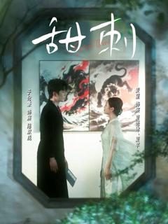 《甜刺》
